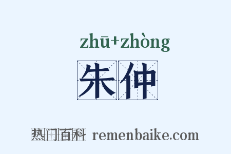 朱仲是什么意思的图片